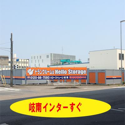 屋外型トランクルーム ハローストレージ岐南