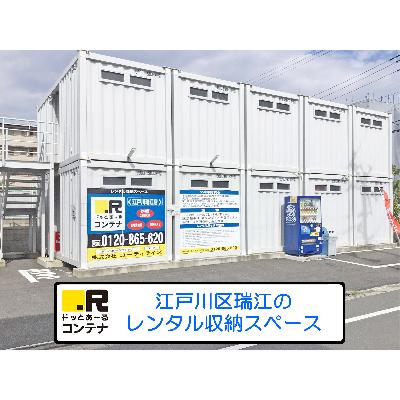 屋外型トランクルーム ドッとあ～るコンテナ　江戸川瑞江店