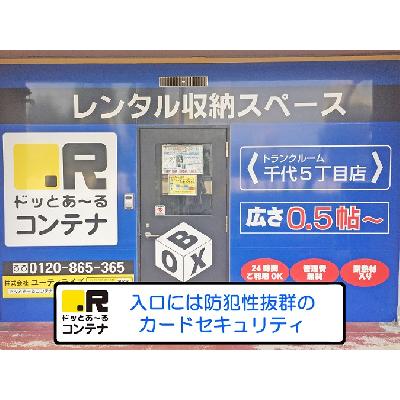 屋内型トランクルーム ドッとあ～るコンテナ千代5丁目