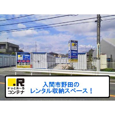 屋外型トランクルーム・レンタルコンテナ ドッとあ〜るコンテナ　入間野田店