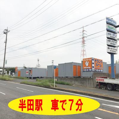 屋外型トランクルーム ハローストレージ半田市役所南