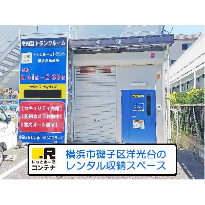 屋外型トランクルーム ドッとあ～るトランク　磯子洋光台店