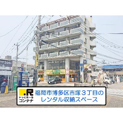 福岡市博多区吉塚の屋内型トランクルーム