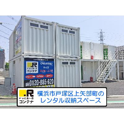 屋外型トランクルーム ドッとあ～るコンテナ　戸塚上矢部町店