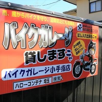  バイクガレージ小手指店　　　・現地内覧　・即日ご利用可能です