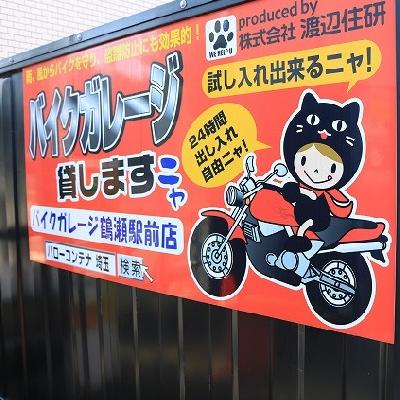  バイクガレージ鶴瀬駅前店　　　・現地内覧　・即日ご利用可能です