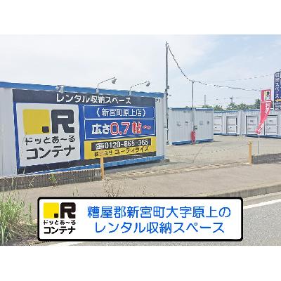 屋外型トランクルーム ドッとあ～るコンテナ新宮町原上