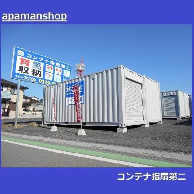 屋外型トランクルーム コンテナ指扇第二（さいたま・西区指扇）