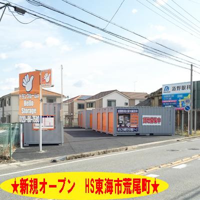 東海市荒尾町の屋外型トランクルーム