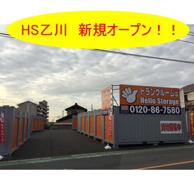 屋外型トランクルーム ハローストレージ乙川