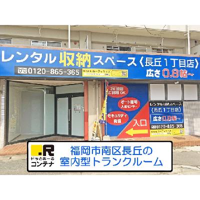 福岡市南区長丘の屋内型トランクルーム