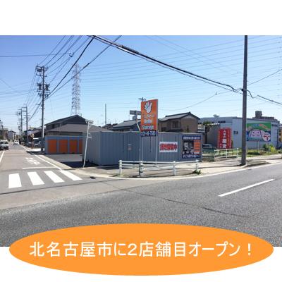 北名古屋市徳重の屋外型トランクルーム