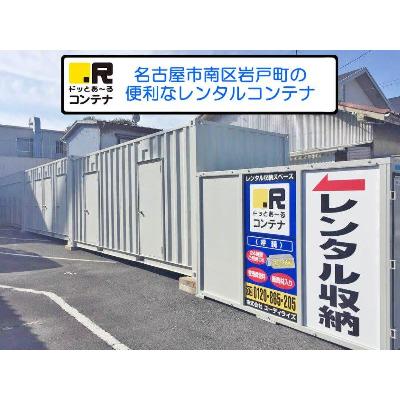 屋外型トランクルーム ドッとあ～るコンテナ呼続店