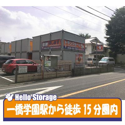 小平市上水南町の屋外型トランクルーム