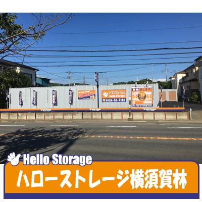 屋外型トランクルーム・レンタルコンテナ ハローストレージ横須賀林