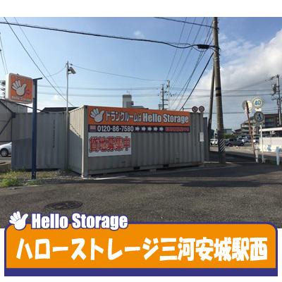 安城市緑町の屋外型トランクルーム