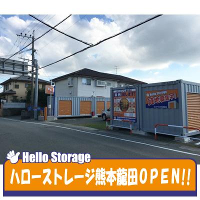 屋外型トランクルーム ハローストレージ熊本龍田