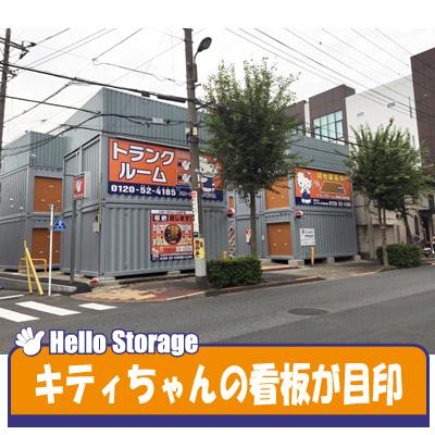 屋外型トランクルーム ハローストレージ北千住