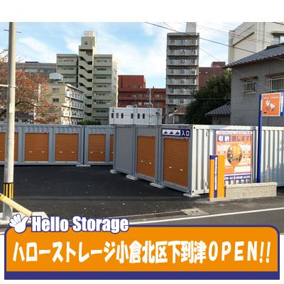 北九州市小倉北区下到津の屋外型トランクルーム