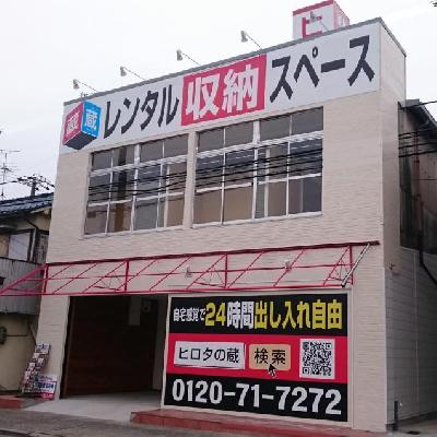 屋内型トランクルーム ヒロタの蔵　US高槻蔵富田東