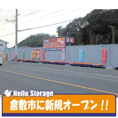 屋外型トランクルーム ハローストレージ倉敷連島