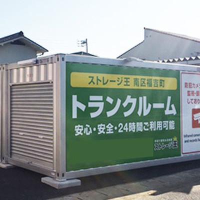 屋外型トランクルーム ストレージ王　南区福吉町トランクルーム