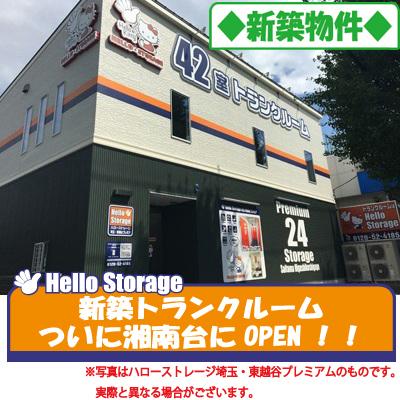 藤沢市高倉の屋内型トランクルーム