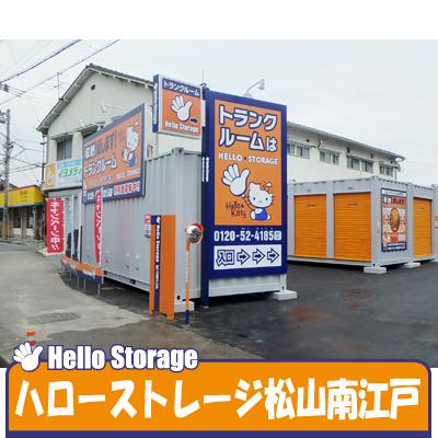 屋外型トランクルーム ハローストレージ松山南江戸