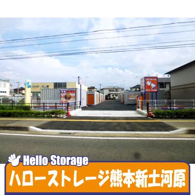 屋外型トランクルーム ハローストレージ熊本新土河原