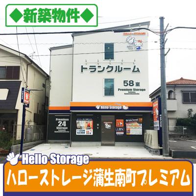 屋内型トランクルーム ハローストレージ蒲生南町