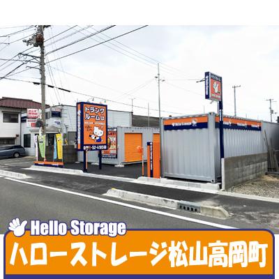 屋外型トランクルーム ハローストレージ松山高岡町