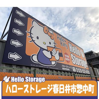 屋外型トランクルーム ハローストレージ春日井市惣中町