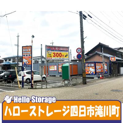 四日市市滝川町の屋外型トランクルーム