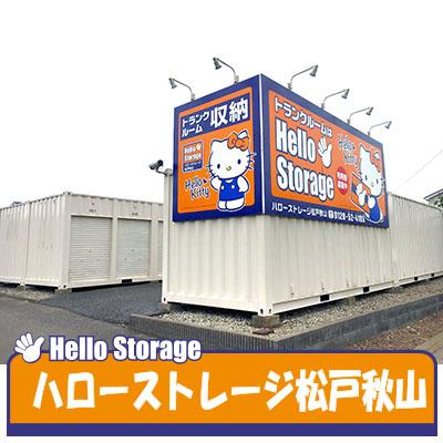 松戸市高塚新田の屋外型トランクルーム