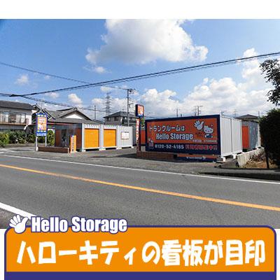 屋外型トランクルーム ハローストレージ富士宮市宮原