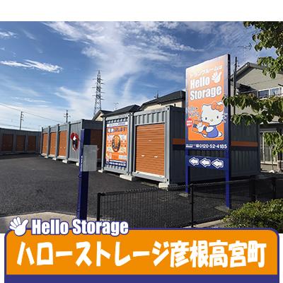 屋外型トランクルーム ハローストレージ彦根高宮町