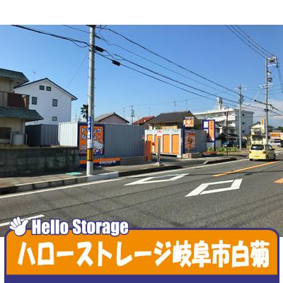 岐阜市白菊町の屋外型トランクルーム