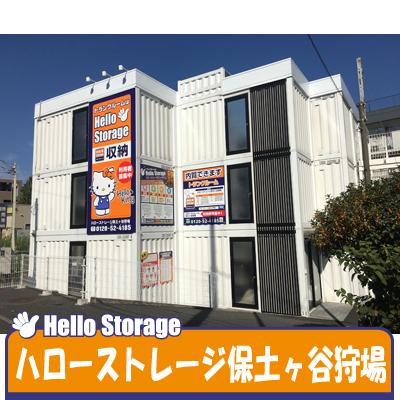 ハローストレージ保土ヶ谷狩場 トランクルーム の物件詳細 グッドトランク ハローストレージ保土ヶ谷狩場 トランクルーム の物件詳細 グッドトランク