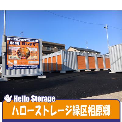 屋外型トランクルーム ハローストレージ名古屋緑区相原郷