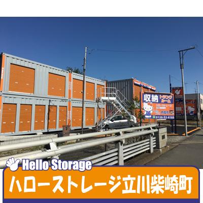 屋外型トランクルーム ハローストレージ立川柴崎町