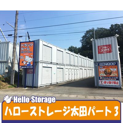 屋外型トランクルーム ハローストレージ太田石原町（旧名:太田3）