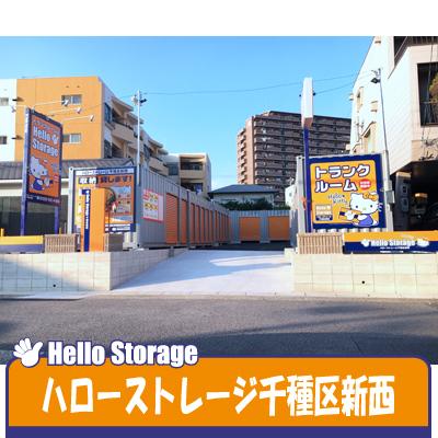 屋外型トランクルーム ハローストレージ千種区新西