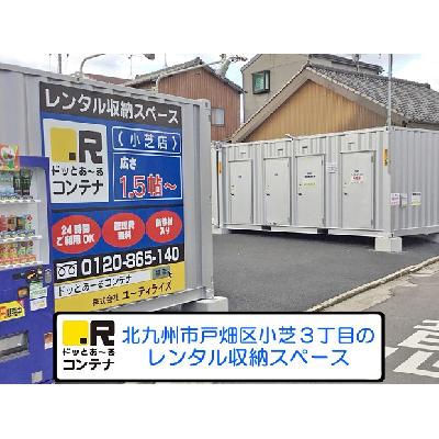 北九州市戸畑区小芝の屋外型トランクルーム