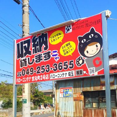 川越市宮元町の屋外型トランクルーム,バイクコンテナ