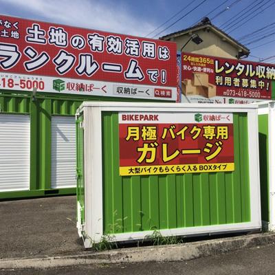 和歌山市新堀東の屋外型トランクルーム,バイクコンテナ