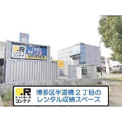 福岡市博多区半道橋の屋内型トランクルーム