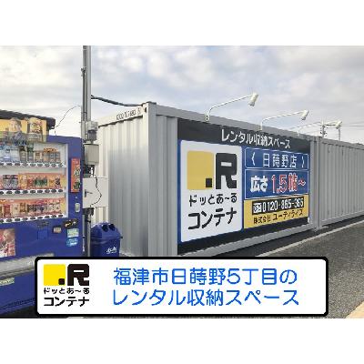 福津市日蒔野の屋内型トランクルーム