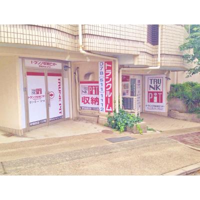 屋内型トランクルーム 収納PIT 神戸長田宮丘店