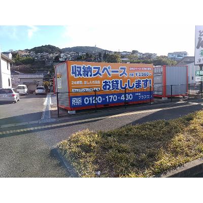 屋外型トランクルーム プラスワンコンテナ　長崎県諫早小野町店