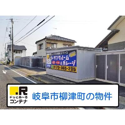 屋外型トランクルーム ドッとあ～るコンテナ岐阜柳津店